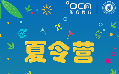 上海公益空中课堂夏令营