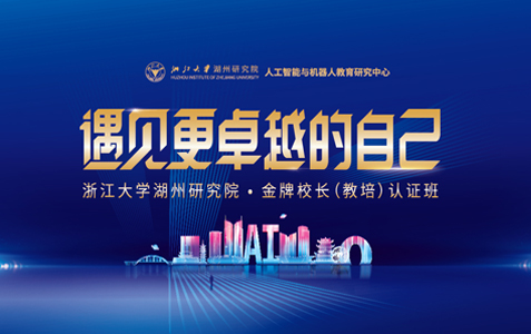 纳深机器人联手浙江大学湖州研究院成功为教培机构校长“充电”