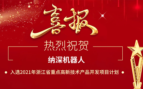 喜报:纳深再获政府专项支持,成功入选浙江省经信厅2021年省重点高新技术产品开发项目计划