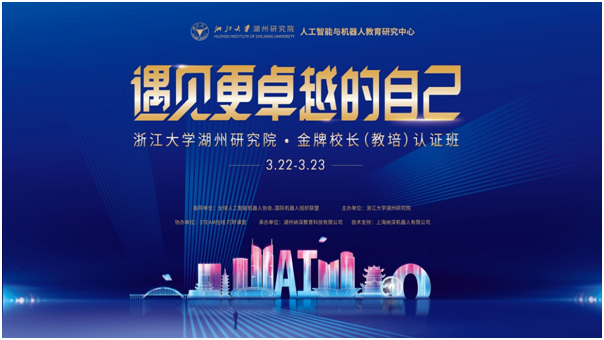 纳深机器人联手浙江大学湖州研究院成功为教培机构校长“充电”(图1) 纳深机器人联手浙江大学湖州研究院成功为教培机构校长“充电”(图1)