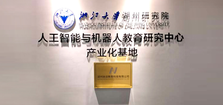 产业再升级,纳深机器人湖州生产基地正式投产(图1) 产业再升级,纳深机器人湖州生产基地正式投产(图1)