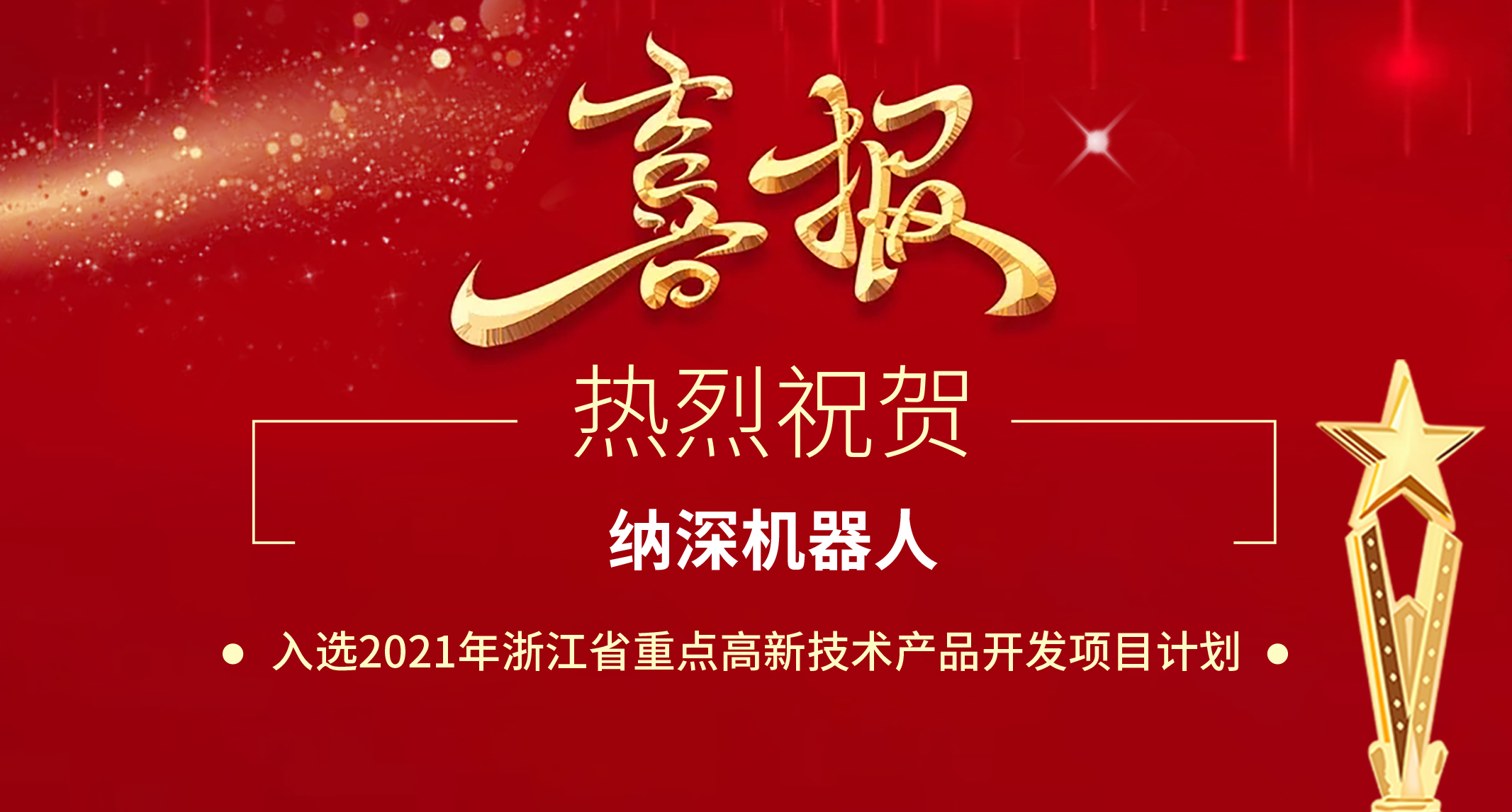 喜报:纳深再获政府专项支持,成功入选浙江省经信厅2021年省重点高新技术产品开发项目计划(图1) 喜报:纳深再获政府专项支持,成功入选浙江省经信厅2021年省重点高新技术产品开发项目计划(图1)
